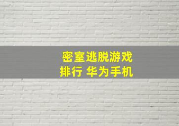 密室逃脱游戏排行 华为手机